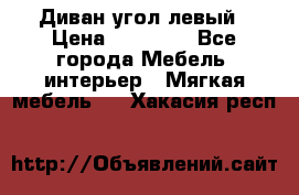 Диван угол левый › Цена ­ 35 000 - Все города Мебель, интерьер » Мягкая мебель   . Хакасия респ.